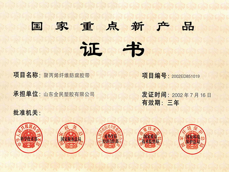 國(guó)家重點(diǎn)新產(chǎn)品證書